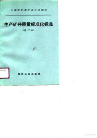 中国统配煤矿总公司制定, 中国统配煤矿总公司制定, 中国统配煤矿总公司 — 生产矿井质量标准化标准