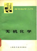 上海师范大学上海化工学院《无机化学》编写组 — 无机化学 下