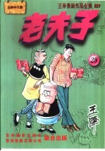 王泽著 — 王泽漫画作品全集 老夫子 029