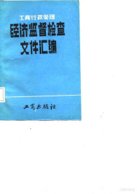 国家工商行政管理局市场管理司编 — 工商行政管理经济监督检查文件汇编