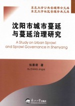 张景奇著 — 沈阳市城市蔓延与蔓延治理研究