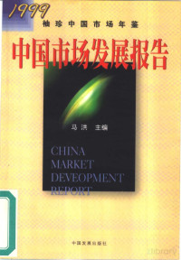 马洪主编 — 中国市场发展报告：1999