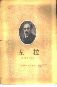 （苏）А.普齐科夫（А.Пуэиков）著；程逢如译 — 左拉