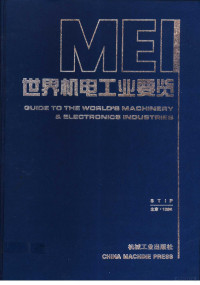 机械工业部科技信息研究院编著, 机械工业部科技信息研究院编著, 机械工业部科技信息研究院(China), 机械工业部科技信息研究院编著, 机械工业部科技信息研究院 (中国) — 世界机电工业要览