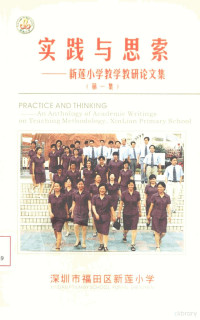 深圳市福田区新莲小学校刊编委会编 — “实践与思索”新莲小学教师论文集 第1集