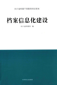 四川省档案局编, 四川省档案局编, 四川省档案局 — 档案信息化建设