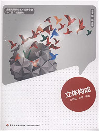 方四文，朱琴编著, 方四文, 朱琴编著, 朱琴, Zhu qin, 方四文, Fang si wen., Zhu qin, 方四文, author — 立体构成