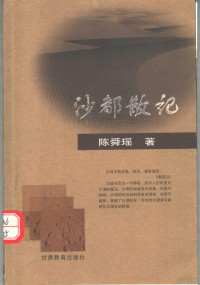 陈舜瑶著, Shunyao Chen, 陈舜瑤著, 陈舜瑤, 陈舜瑶, 女 — 沙都散记 第2版