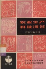 浙江省农学会主编 — 农业生产科技问答 农业气象分册