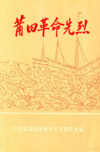 中共莆田县委党史工作委员会编 — 莆田革命先烈