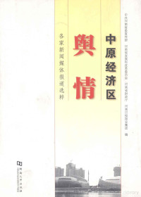 中共河南省委宣传部，河南省发展和改革委员会，河南省财政厅等编 — 中原经济区舆情 各家新闻媒体报道选粹