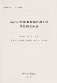 李彩玲，潘艺主编；张建群，张国玲，周瑞华等副主编, 李彩玲, 潘艺主编, 潘艺, Pan yi, 李彩玲, Li cai ling., Pan yi, Li cai ling, pan yi, 李彩玲, 潘艺主编, 李彩玲, 潘艺 — Access 2010数据库应用系统开发项目教程