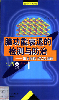 （日）筑山节著；孙晖，索大成译, (日)筑山节著 , 孙晖, 索大成译, 筑山节, 孙晖, 索大成, 筑山节, (日本) — 脑功能衰退的监测与防治 如何预防记忆力减退