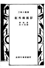 （英）劳林（S.O.Rawling）著；佘小宋译 — 红外线摄影