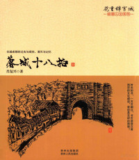 肖复兴著, 肖复兴, 1947- author — 蓉城十八拍