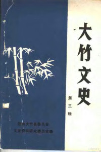 政协大竹县委员会，文史资料研究委员会编 — 大竹文史 第3辑