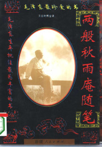 梁绍壬撰；编译范春三, 梁紹壬, 1792- author, Liang, Shaoren, 梁绍壬, 清代 — 两般秋雨庵随笔 上