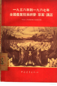 中央人民广播电台编辑部编 — 一九五六年到一九六七年全国农业发展纲要（草案）讲话