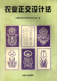 中国现场统计研究会农业优化组著, 中国现场统计研究会农业优化组著, 中国现场统计研究会农业优化组 — 农业正交设计法