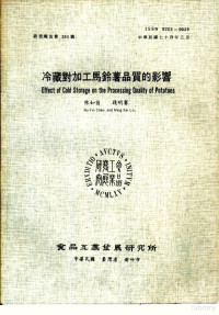 陈如菌，钱明赛编 — 冷藏对加工马铃薯品质的影响