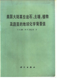 （美）康纳（J.J. Connor），（美）沙克立特（H.T.Shacklette）著；王景华等译 — 美国大陆某些岩石、土壤、植物及蔬菜的地球化学背景值