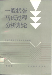 胡迪鹤编著 — 一般状态马氏过程分析理论