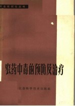 江苏省《农药中毒的预防及治疗》编写组编 — 农药中毒的预防及治疗