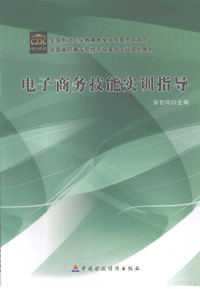 孙百鸣主编, 孙百鸣主编, 孙百鸣 — 电子商务技能实训指导