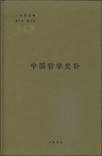 冯友兰著, 冯友兰, 1895-1990, author — 中国哲学史补