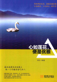 章岳编著, 章岳, author — 心如莲花 便是优雅