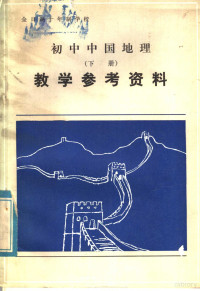 北京教育学院编 — 全日制十年制学校 初中中国地理 下 教学参考资料