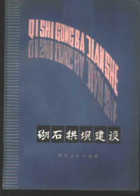 冯广宏，郎重鸣著 — 砌石拱坝建设