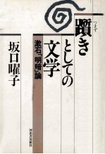 坂口曜子 — 躓きとしての文学