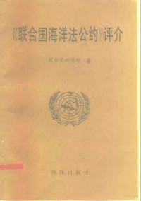 联合国新闻部编；高之国译 — 《联合国海洋法公约》评介