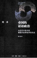 刘禾著 — 帝国的话语政治 从近代中西冲突看现代世界秩序的形成 修订译本