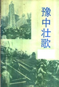 陈铁山，陈书壮主编, 陈铁山, 陈书壮主编, 陈铁山, 陈书壮 — 豫中壮歌