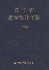 辽宁省教育委员会编 — 辽宁省教育统计年鉴 1994