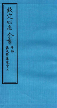 （明）薛已订 — 钦定四库全书 子部 薛氏医案 卷23