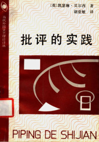 （英）凯瑟琳·贝尔西（Catherine Belsey）著；胡亚敏译 — 批评的实践