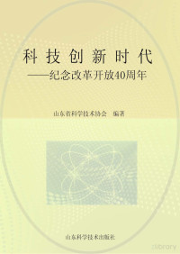 山东省科学技术协会编著 — 科技创新时代