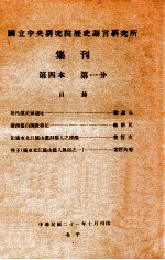 国立中央研究院历史语言研究所集刊编辑委员会编 — 国立中央研究院历史语言研究所集刊 第1分