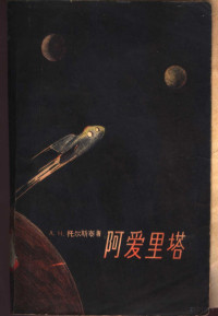 （苏）A.H.托尔斯泰著；刘德中译 — 阿爱里塔