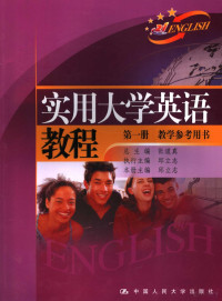 张道真主编；邱立志分册主编, 张道真总主编 , 邱立志本册主编, 张道真, 邱立志 — 实用大学英语教程教学参考用书 第1册