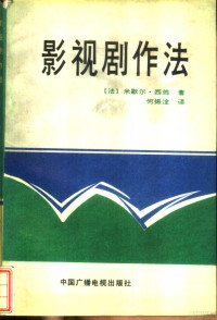 （法）西翁著；何振淦译, (法)米歇尔. 西翁著 , 何振淦译, 西翁, 何振淦, Michel Chion, 西翁, 米歇尔 — 影视剧作法