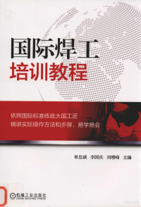 单忠斌，李国庆，刘增峰主编；曹红霞，郑立娟，李阳，张军，张艳玲，张先龙，刘永庆，白金钟，倪来兴，袁吉伟，郭建明，都宏海，张敬洲，刘忠波，刘春，冯艳东，王召军，姜威，王开庆参编, Zhongbin Shan, Guoqing Li, Zengfeng Liu, 单忠斌,李国庆,刘增峰主编, 单忠斌, 李国庆, 刘增峰 — 国际焊工培训教程