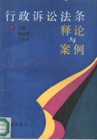 胡建淼，王连祥主编, 主編胡建淼, 王连祥 , 副主編于绍元, 董焕章 , 撰稿人于绍元 [and others, 胡建淼, 王连祥, 于绍元, 董焕章, China, 主編胡建淼, 王连祥 , 副主編于绍元, 董焕章 , 撰稿人于绍元 [and others, 胡建淼, 王连祥, 于绍元, 董焕章, 中国, Jianmiao Hu, Lianxiang Wang, 胡建森, 王连祥主编, 胡建淼, 王连祥 — 行政诉讼法条释论与案例