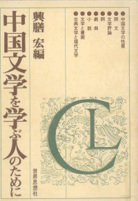 興膳宏 — 中国文学を学ぶ人のために