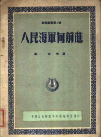 中国人民解放军军乐编辑室 — 人民海军向前进 军乐总谱第7号