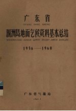 广东省气象局编 — 广东省涠洲岛地面气候资料基本总结 1956-1960