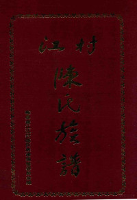 梅县畬江江村陈氏族谱编修委员会编 — 江村陈氏族谱